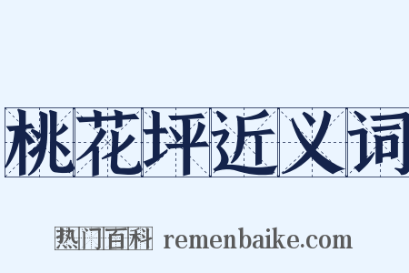 桃花坪近义词是什么意思的图片